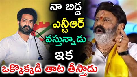 నా బిడ్డ ఎన్టీఆర్ వస్తున్నాడు ఒక్కొక్కడికి తట తీస్తాడు Latest News