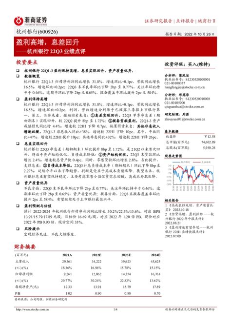 杭州银行22q3业绩点评：盈利高增，息差回升