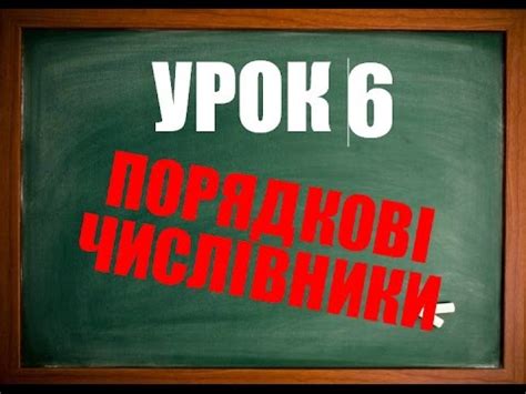 Англійська мова: Порядкові числівники (Урок 6. Числівник) - YouTube