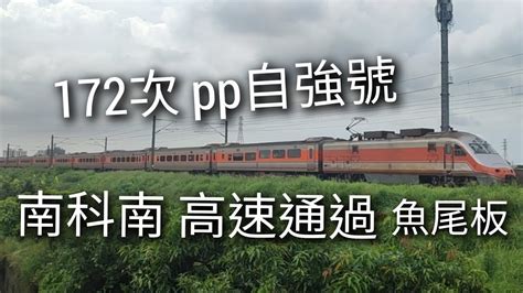 南科南 平交道！超響魚尾板？！！172次pp自強號 高速通過（魚尾板）pp自強號 Youtube