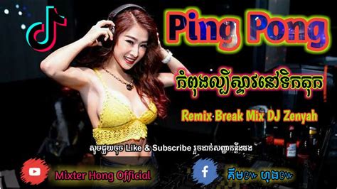 Ping Pong 💥 ល្បីស្ទាវនៅទិកតុក Remix In Tik Tok Remix Break Mix 2020 Djz