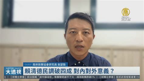 賴清德民調破四成 對內對外意義？ 新唐人亞太電視台