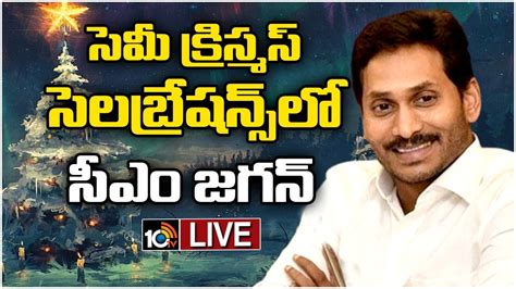 Live Ap Cm Jagan Participates In High Tea Program On The Eve Of