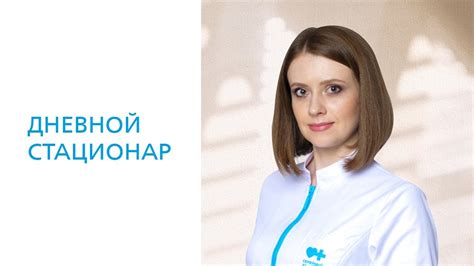 Дневной стационар в поликлиниках "Семейный доктор" - YouTube