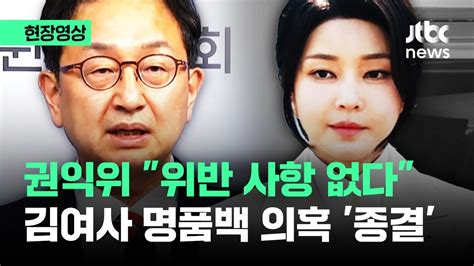 현장영상 김건희 여사 명품백 수수 의혹 종결권익위 위반 사항 없다 Jtbc News Youtube