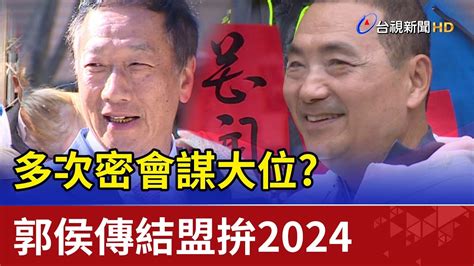 多次密會謀大位？郭侯傳結盟拚2024 Youtube