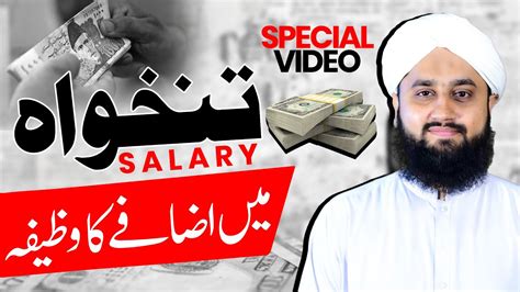 Salary Me Izafe Ka Wazifa Durood E Taj Ki Barkat Rizq Me Barkat Ka