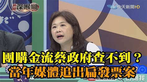 《新聞深喉嚨》精彩片段 50人團購金流蔡政府查不到？ 李永萍：當年媒體緊咬追出扁家發票案 Youtube