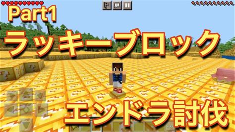 全てのブロックがラッキーブロックの世界でエンドラ討伐part1【マイクラ】 Youtube