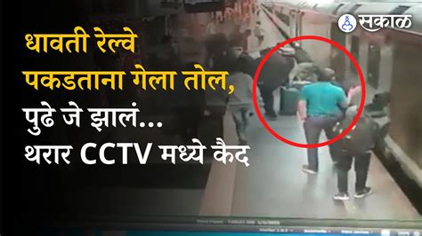 Pune Railway Station Accident Video Women Lost Balance While Catching