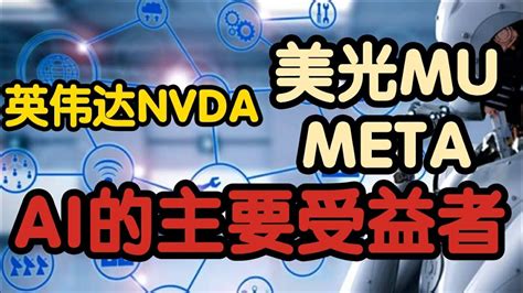 美股分析 英伟达（nvda）、美光（mu）是人工智能ai的主要受益者！股票投资meta Youtube