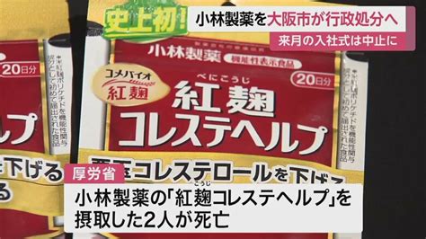 「紅麹」サプリ摂取者2人死亡大阪市が小林製薬を行政処分 北海道の菓子店でも自主回収 政府は関係省庁連絡会議を開催へ｜fnnプライムオンライン