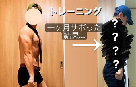 【実践検証】筋トレを1ヶ月サボると筋肉はどうなるの？ [~be Stoic~] 脳筋大学生のボディメイクブログ