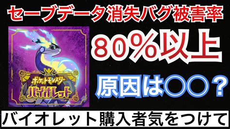 【ポケモンsv】バイオレットの方が消えやすい？ セーブデータ消失バグ被害報告【ポケモン最新情報】 ポケモン関連情報のまとめ動画