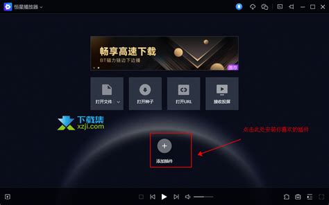 恒星播放器怎么安装恒星插件 恒星播放器安装恒星插件的方法 下载集