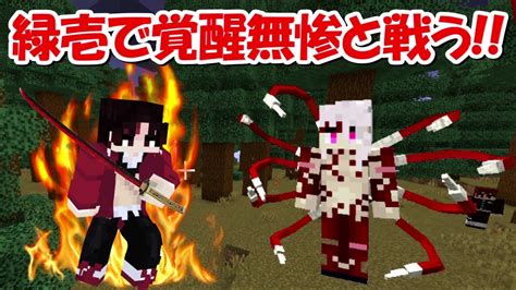 【minecraft】覚醒無惨と戦う！！最強の継国緑壱で鬼滅サバイバル！鬼舞辻無惨、上弦の鬼を全員倒す！！13 Demon Slayer Kimetsu No Yaiba Youtube