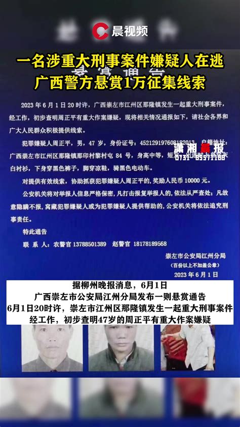 广西崇左发生重大刑案，47岁嫌犯在逃！警方悬赏1万征集线索 度小视