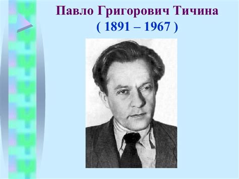 Тема: Павло Тичина «Пастелі»