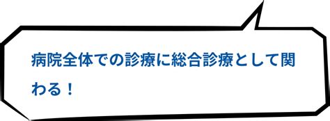 専門領域とキャリア Special Interest 長崎大学病院 総合診療科