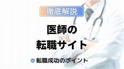 医師転職サイトおすすめ13選をランキング比較｜掲載求人数や特徴なども紹介