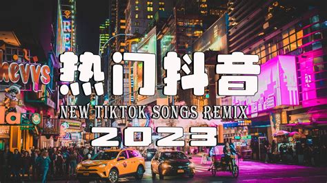 全中文DJ舞曲夜店混音舞曲串烧2023酒吧最火DJ舞曲 Chinese Song Remix 2023 YouTube