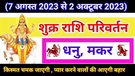 शुक्र राशि परिवर्तन 7 अगस्त 2023 Shukra Rashi Parivartan Dhanu Aur