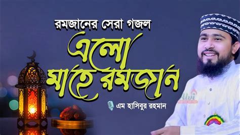 রমজানের সেরা গজল Elo Mahe Romjan এলো মাহে রমজান M Hasibur Rahman Song