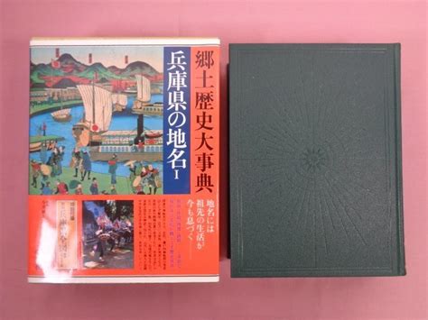 Yahooオークション 初版 『 兵庫県の地名 1・2 まとめて2冊セット