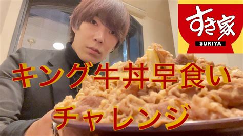 【大食い】すき家のキング牛丼何分で食べれるのか検証してみた！ Youtube