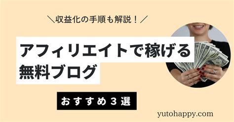 アフィリエイトで稼げる無料ブログおすすめ3選【収益化の手順も解説】