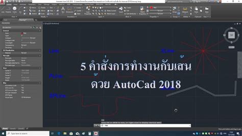 5 คำสงการทำงานกบ เสน ดวย AutoCad 2018