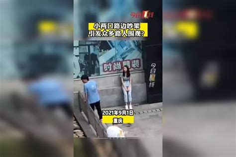 小两口路边吵架 引发众多路人围观？