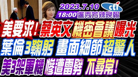 【盧秀芳辣晚報】苑舉正栗正傑謝寒冰 美要求 蔡英文機密會議曝光葉倫3鞠躬 畫面細節超驚人美3架軍機慘遭雷劈 不