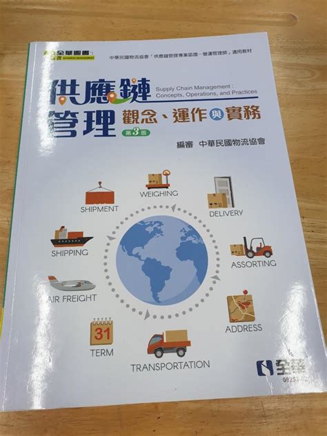 供應鏈管理（觀念，運作與實務）第3版 書籍、休閒與玩具 書本及雜誌 教科書、參考書在旋轉拍賣