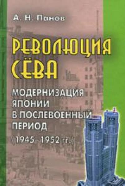 Революция Сёва Модернизация Японии в послевоенный период 1945 1952