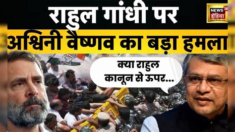 Ashwini Vaishnaw On Rahul Gandhi बापू के तरीके को कर रहे हैं बेइज्जत