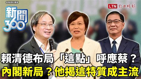 新聞360》新內閣第二波「他」成亮點！賴清德布局有意呼應小英路線？學者揭「這特質」成主流 Youtube