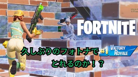 久しぶりの動画投稿、そして久しぶりのフォートナイト！！果たしてビクロイはとれるのか？？？【fortnite フォートナイト】 Youtube