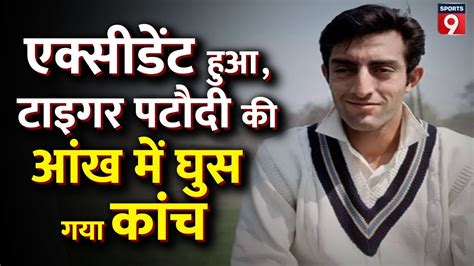 Mansoor Ali Khan Pataudi के जीवन का वो किस्सा जब उन्होंने एक्सीडेंट में गंवा दी आंख Cricket