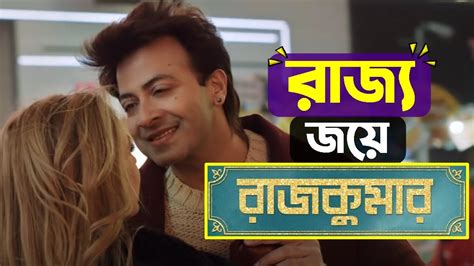 রাজ্য জয়ে শাকিব খানের ‘রাজকুমার’ গান Shakib Khan Rajkumar Movie Courtney Coffey Himel