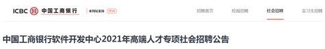 中国工商银行软件开发中心2021年高端人才专项社会招聘公告【广东珠海、上海等地】