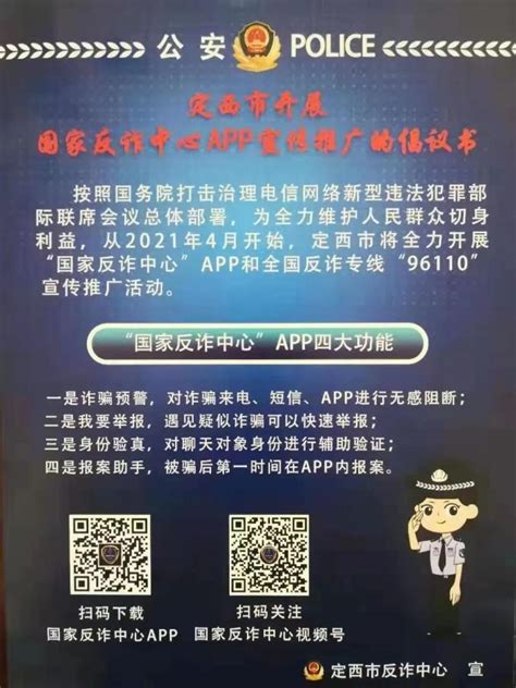 定西市开展国家反诈中心app宣传推广及国家反诈专线“96110”宣传推广的倡议书澎湃号·政务澎湃新闻 The Paper