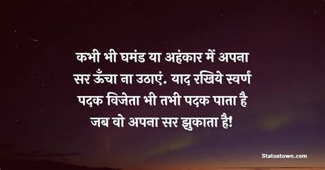 कभी भी घमंड या अहंकार में अपना सर ऊँचा ना उठाएं याद रखिये स्वर्ण पदक विजेता भी तभी पदक पाता है