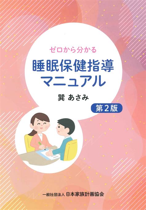 ゼロから分かる 睡眠保健指導マニュアル 第2版 Jfpa®オンラインショップ