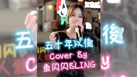 《五十年以後》cover By 魚閃閃bling【路演ver】 『我希望五十年以後 你還能在我左右 靜靜靠在你胸口 這個畫面是不是就叫做