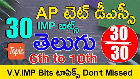 Ap Tet Dsc Class In Telugu Ap Tet Model Papers In Telugu Ap Tet Dsc