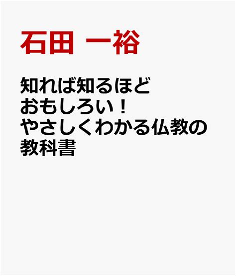 楽天ブックス 知れば知るほどおもしろい！ やさしくわかる仏教の教科書 石田 一裕 9784816375057 本