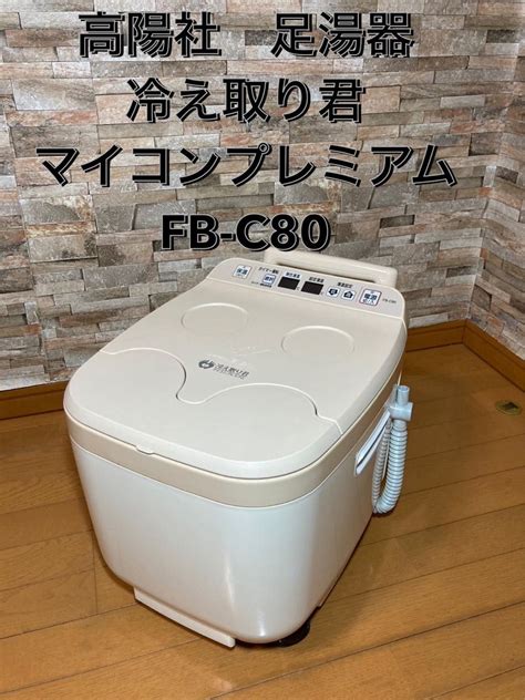 高陽社 足湯器 冷え取り君 マイコンプレミアム FB C80Yahoo フリマ旧PayPayフリマ