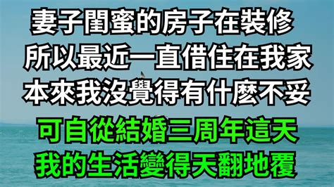 妻子閨蜜的房子在裝修，所以最近一直借住在我家，本來我沒覺得有什麼不妥，可自從結婚三周年紀念日這天，我的生活變得天翻地覆！【一濟說】 落日溫情 情感故事 花開富貴 深夜淺讀 深夜淺談 家庭矛盾