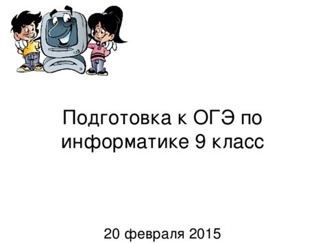 9 класс. Подготовка к ОГЭ по информатике.